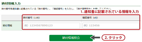 納付手続きの流れ「2.納付情報入力」